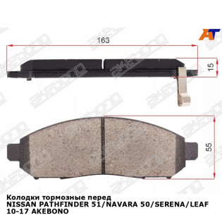 Колодки тормозные перед NISSAN PATHFINDER 51/NAVARA 50/SERENA/LEAF 10-17 AKEBONO