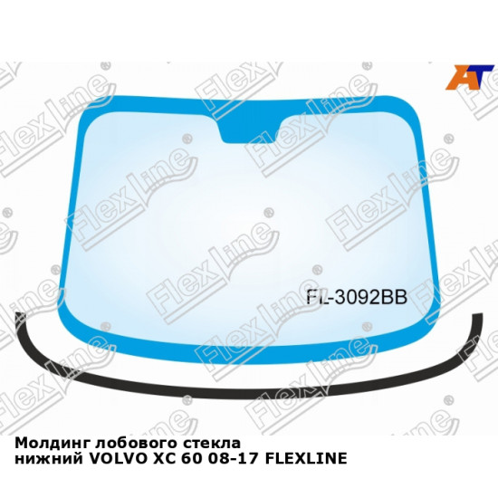 Молдинг лобового стекла нижний VOLVO XC 60 08-17 FLEXLINE