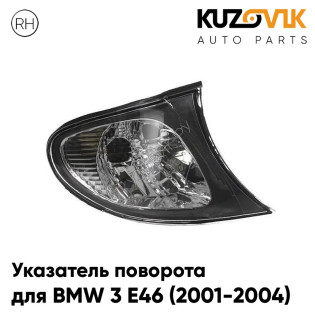 Указатель поворота угловой правый BMW 3 E46 (2001-2004) рестайлинг черный KUZOVIK