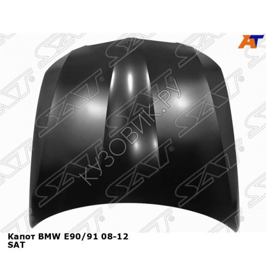Капот BMW E90/91 08-12 SAT