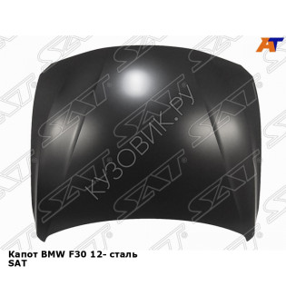 Капот BMW F30 12- сталь SAT