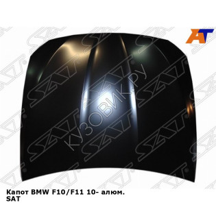 Капот BMW F10/F11 10- алюм. SAT