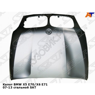 Капот BMW X5 Е70/X6 E71 07-13 стальной SAT