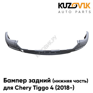 Бампер задний Chery Tiggo 4 (2018-) нижняя часть без отверстий под парктроники KUZOVIK