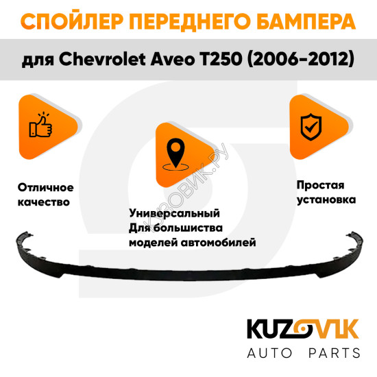 Спойлер переднего бампера Chevrolet Aveo T250 (2006-2012) универсальный KUZOVIK