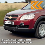 Передний бампер в цвет кузова Chevrolet Captiva (2006-2016) 53U - KANDINSKY RED - Красный