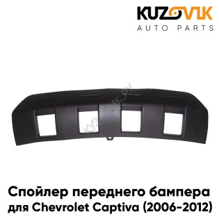 Спойлер накладка переднего бампера Chevrolet Captiva (2006-2012) нижний Чёрный KUZOVIK