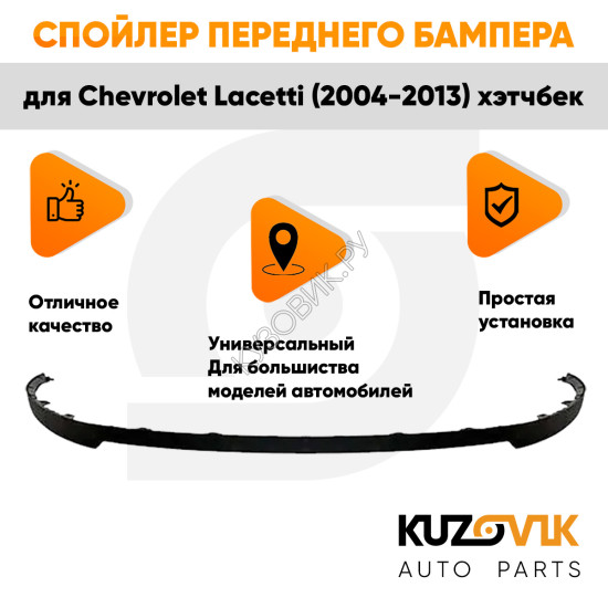 Спойлер переднего бампера Chevrolet Lacetti (2004-2013) хэтчбек универсальный KUZOVIK