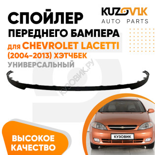 Спойлер переднего бампера Chevrolet Lacetti (2004-2013) хэтчбек универсальный KUZOVIK