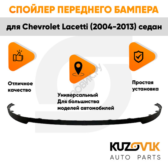 Спойлер переднего бампера Chevrolet Lacetti (2004-2013) седан универсальный KUZOVIK