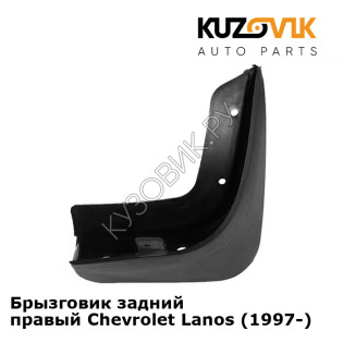 Брызговик задний правый Chevrolet Lanos (1997-) KUZOVIK
