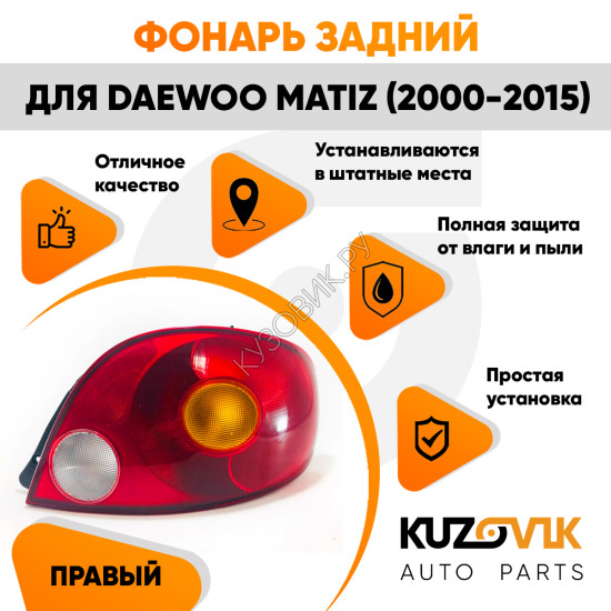 Фонарь задний правый Daewoo Matiz (2001-) KUZOVIK