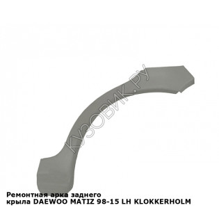 Ремонтная арка заднего крыла DAEWOO MATIZ 98-15 лев KLOKKERHOLM