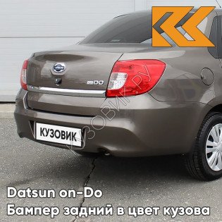 Бампер задний в цвет кузова Datsun on-Do (2014-2019) 790 - КОРИАНДР - Коричневый