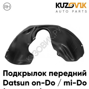 Подкрылок передний правый Datsun on-Do / mi-Do (2014-2019) KUZOVIK