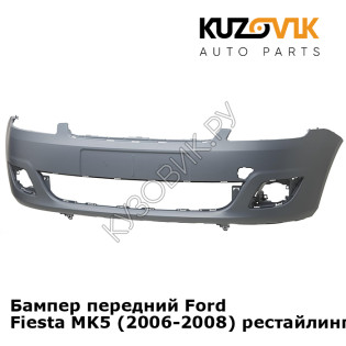 Бампер передний Ford Fiesta MK5 (2006-2008) рестайлинг KUZOVIK