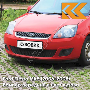 Бампер передний в цвет кузова Ford Fiesta MK5 (2006-2008) рестайлинг 3RSE - TANGO - Красный