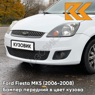 Бампер передний в цвет кузова Ford Fiesta MK5 (2006-2008) рестайлинг 7VTA - FROZEN WHITE - Белый