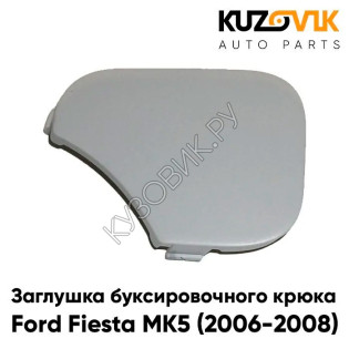 Заглушка под крюк в передний бампер Ford Fiesta MK5 (2006-2008) рестайлинг KUZOVIK