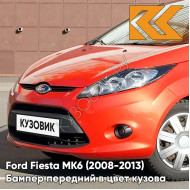 Бампер передний в цвет кузова Ford Fiesta MK6 (2008-2013) ASQC - MARS RED - Оранжевый