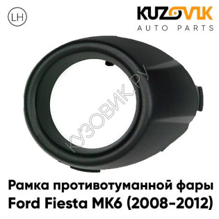 Рамка противотуманной фары левая Ford Fiesta MK6 (2008-2012) черная KUZOVIK