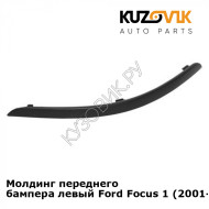 Молдинг переднего бампера левый Ford Focus 1 (2001-) KUZOVIK