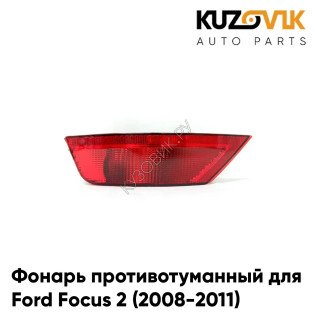 Фонарь противотуманный задний левый Ford Focus 2 (2008-2011) рестайлинг хетчбек KUZOVIK