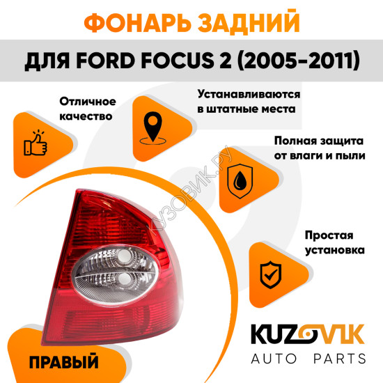 Фонарь задний правый Ford Focus 2 (2005-2011) в крыло KUZOVIK