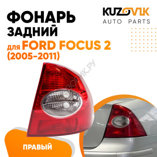 Фонарь задний правый Ford Focus 2 (2005-2011) в крыло KUZOVIK