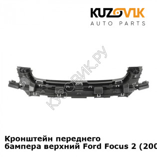 Кронштейн переднего бампера верхний Ford Focus 2 (2008-2011) рестайлинг KUZOVIK