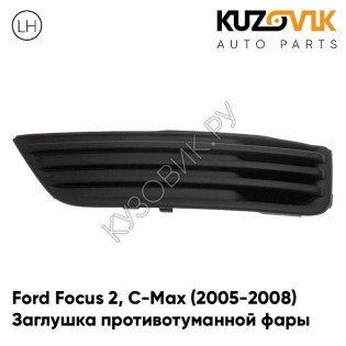 Заглушка противотуманной фары левая Ford Focus Форд Фокус 2, C-Max Си-Макс (2005-2008) KUZOVIK