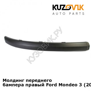 Молдинг переднего бампера правый Ford Mondeo 3 (2003-2006) рестайлинг KUZOVIK