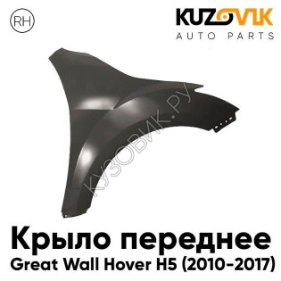 Крыло переднее правое Great Wall Hover H5 (2010-2017) KUZOVIK
