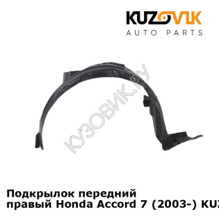 Подкрылок передний правый Honda Accord 7 (2003-) KUZOVIK