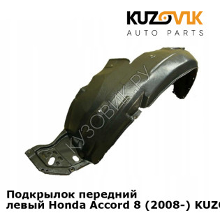 Подкрылок передний левый Honda Accord 8 (2008-) KUZOVIK