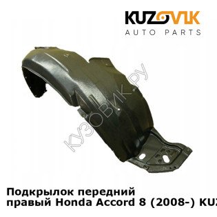 Подкрылок передний правый Honda Accord 8 (2008-) KUZOVIK