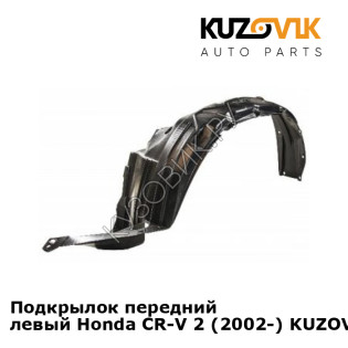 Подкрылок передний левый Honda CR-V 2 (2002-) KUZOVIK