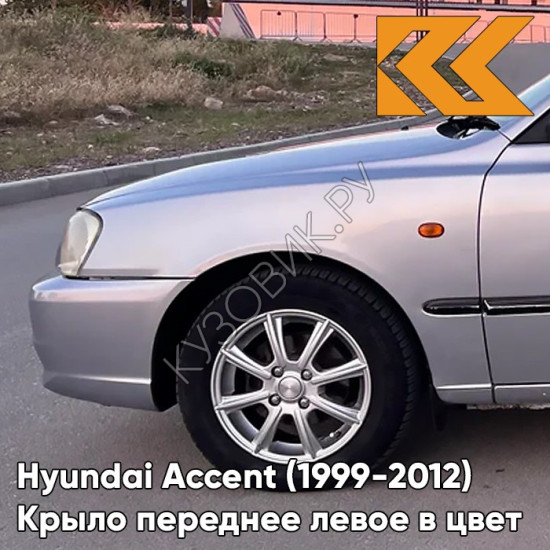 Крыло переднее левое в цвет кузова Hyundai Accent (1999-2012) S09 - SEREBRISTY INIY - Серебристый