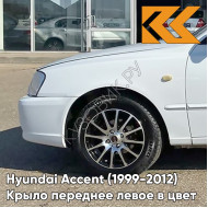 Крыло переднее левое в цвет кузова Hyundai Accent (1999-2012) W02 - BELY ICEBERG - Белый