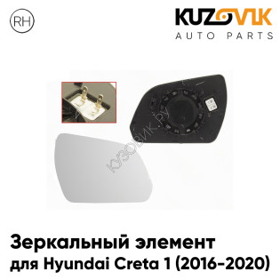 Зеркальный элемент правый Hyundai Creta 1 (2016-2020) с обогревом KUZOVIK