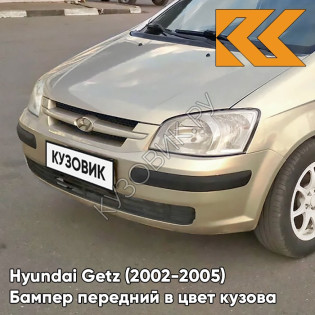 Бампер передний в цвет кузова Hyundai Getz (2002-2005) дорестайлинг 9G - Gold Beige - Бежевый