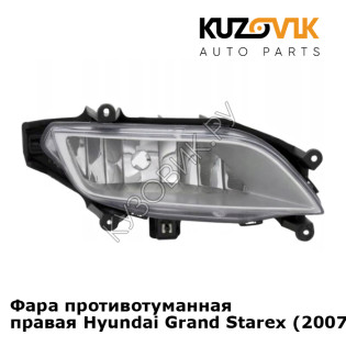 Фара противотуманная правая Hyundai Grand Starex (2007-2018) KUZOVIK