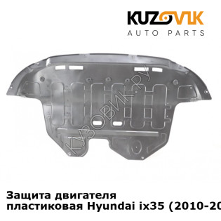 Защита двигателя пластиковая Hyundai ix35 (2010-2015) KUZOVIK