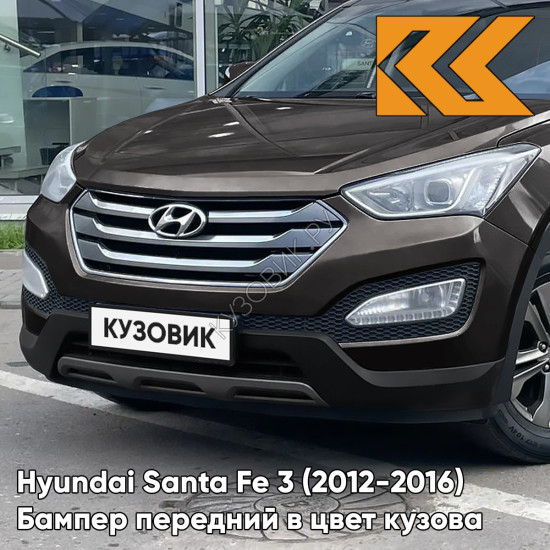 Бампер передний в цвет кузова Hyundai Santa Fe 3 (2012-2016) N8N - ARABIAN MOCHA - Коричневый