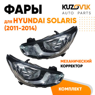 Фары Hyundai Solaris (2011-2014) мех. корр. 8 конт. без полосы 2 шт комплект левая + правая KUZOVIK