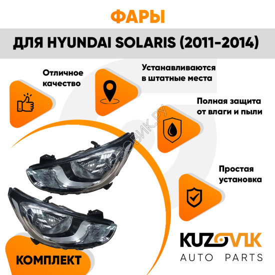 Фары Hyundai Solaris (2011-2014) мех. корр. 8 конт. без полосы 2 шт комплект левая + правая KUZOVIK