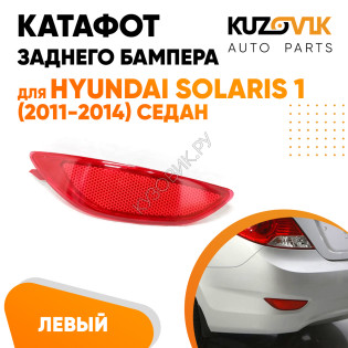 Фонарь катафот левый в задний бампер Hyundai Solaris 1 (2011-2014) седан KUZOVIK