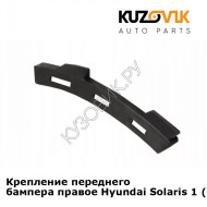 Крепление переднего бампера правое Hyundai Solaris 1 (2011-2016) KUZOVIK