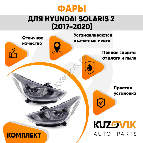 Фары комплект Hyundai Solaris 2 (2017-2020)  KUZOVIK