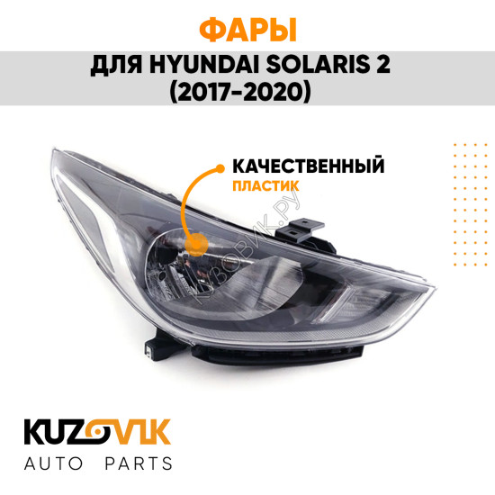 Фары комплект Hyundai Solaris 2 (2017-2020)  KUZOVIK